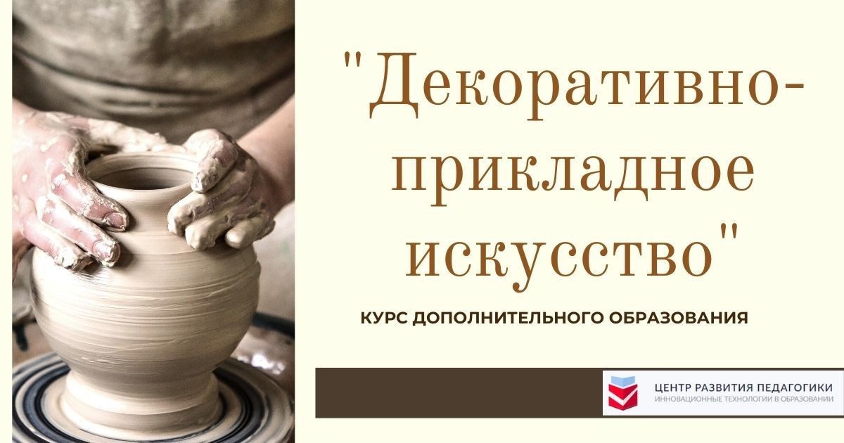 Декоративно-прикладное искусство