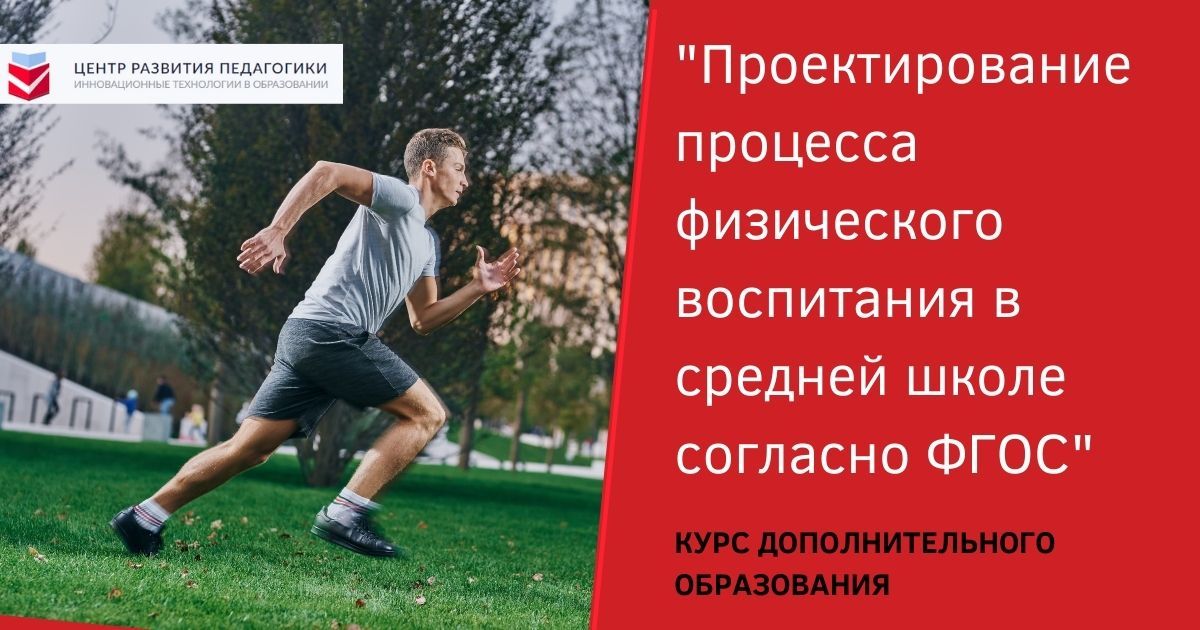 Проектирование процесса физического воспитания в средней школе по ФГОС