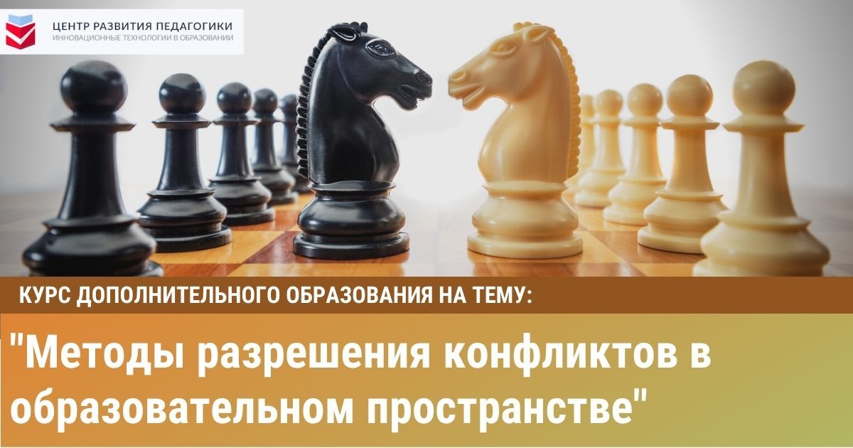 Методы разрешения конфликтов в образовательном пространстве