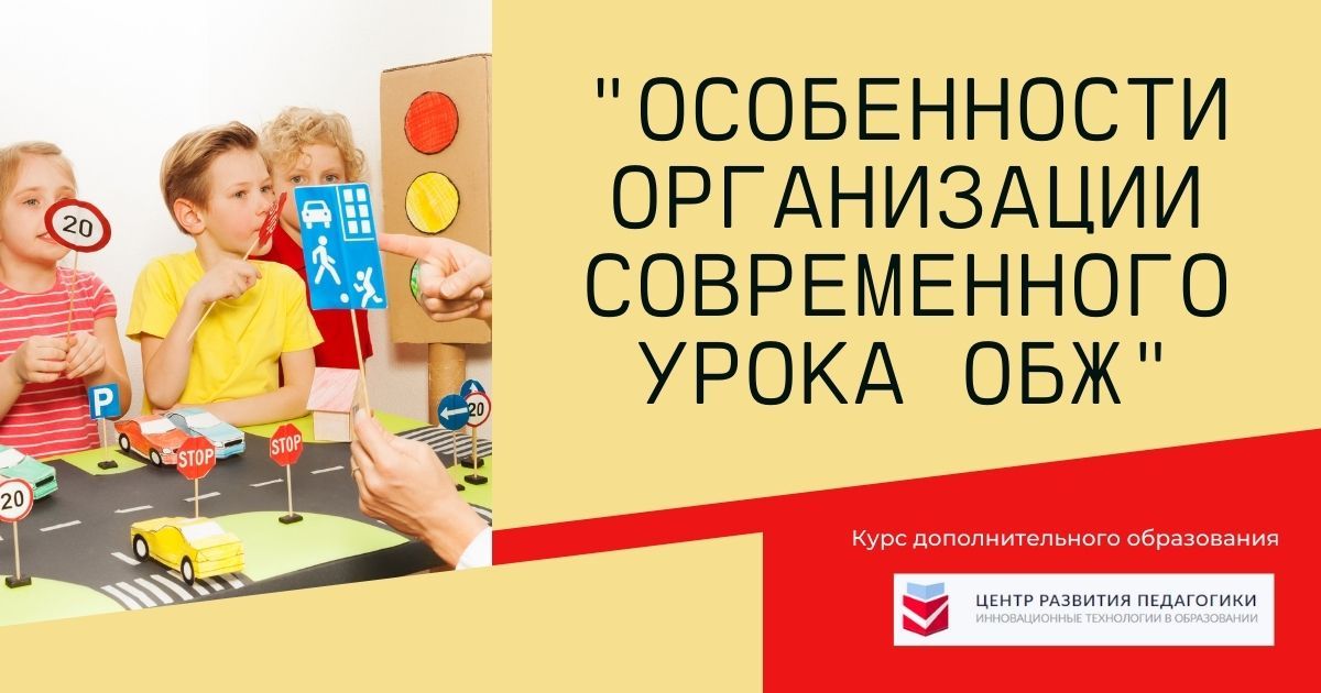 Особенности организации современного урока ОБЖ