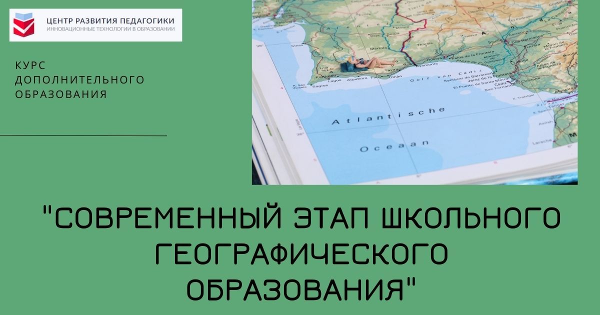 Современный этап школьного географического образования