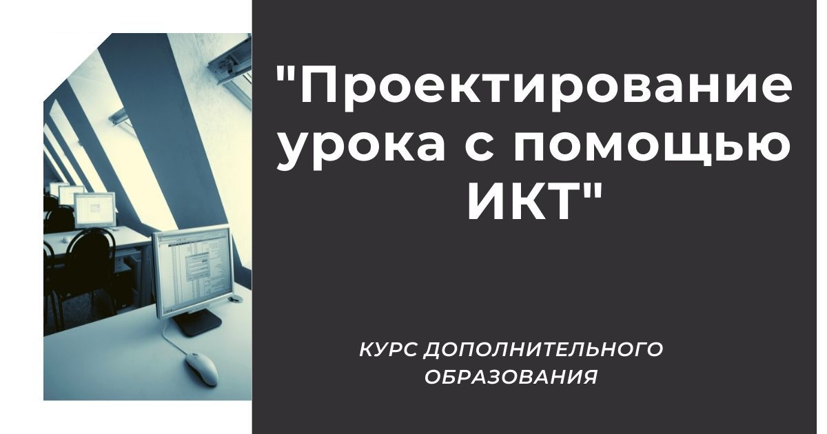 Проектирование урока с помощью ИКТ