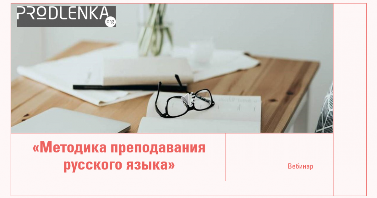 Вебинар «Методика преподавания русского языка»