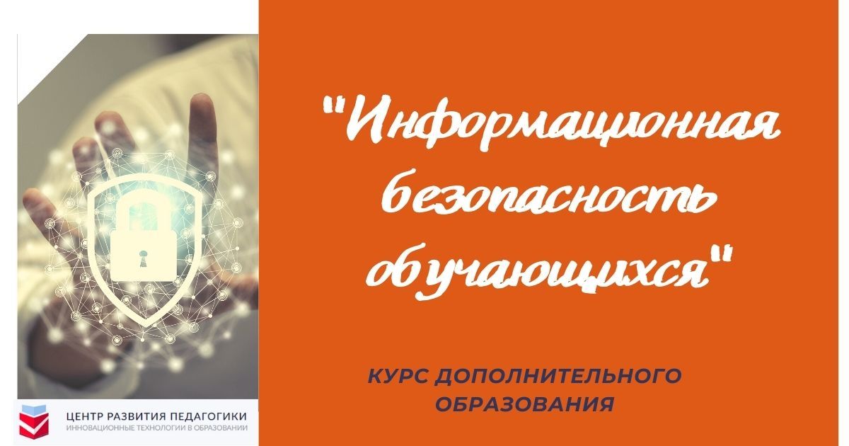 Информационная безопасность обучающихся