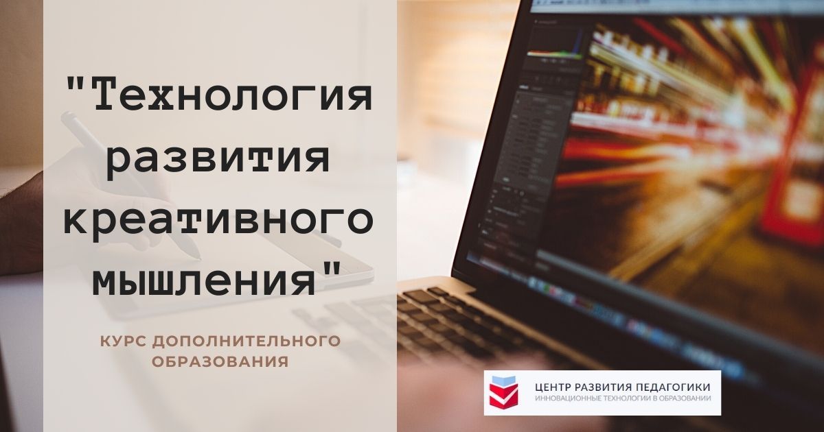 Технология развития креативного мышления