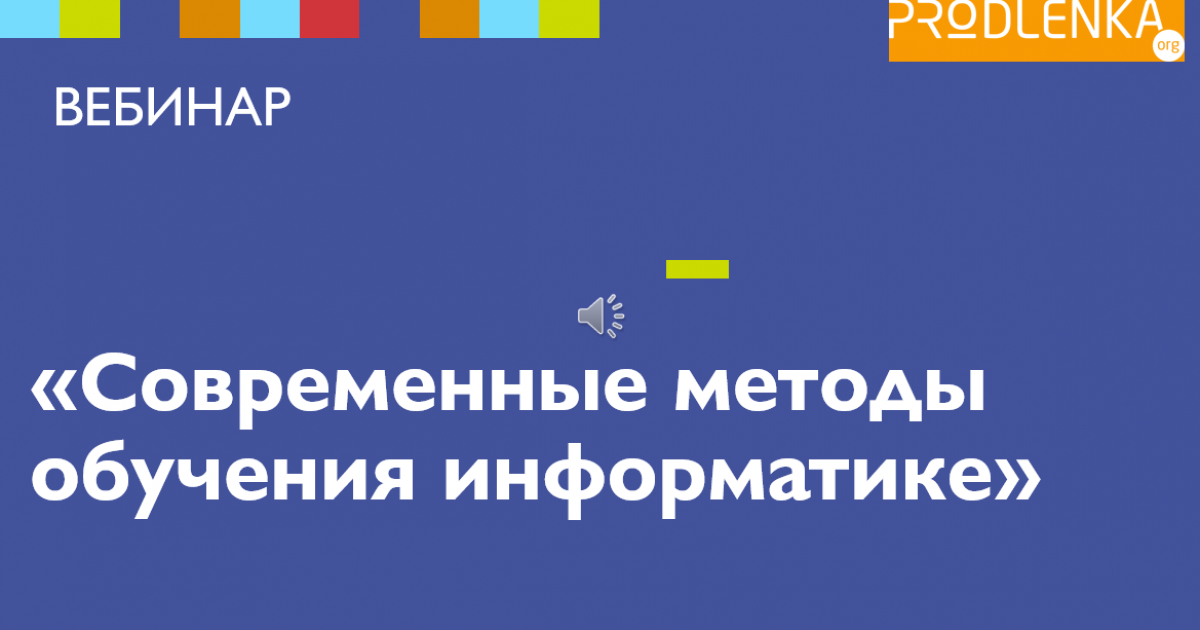 Вебинар «Современные методы обучения информатике»