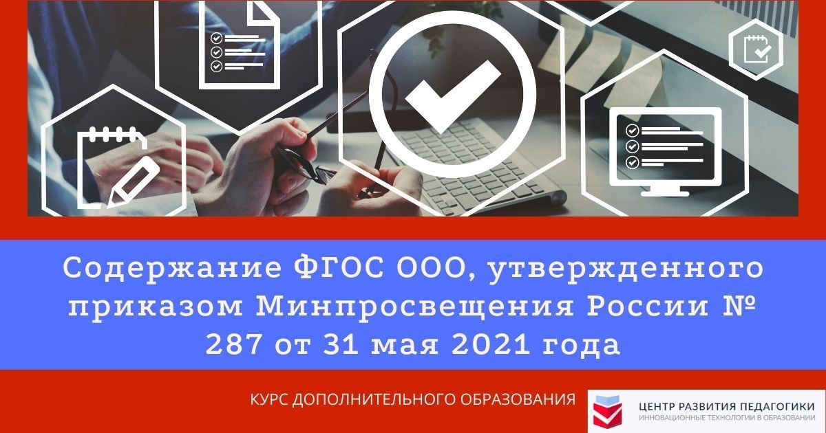 Содержание ФГОС ООО, утвержденного приказом Минпросвещения России № 286 от 31 мая 2021 года