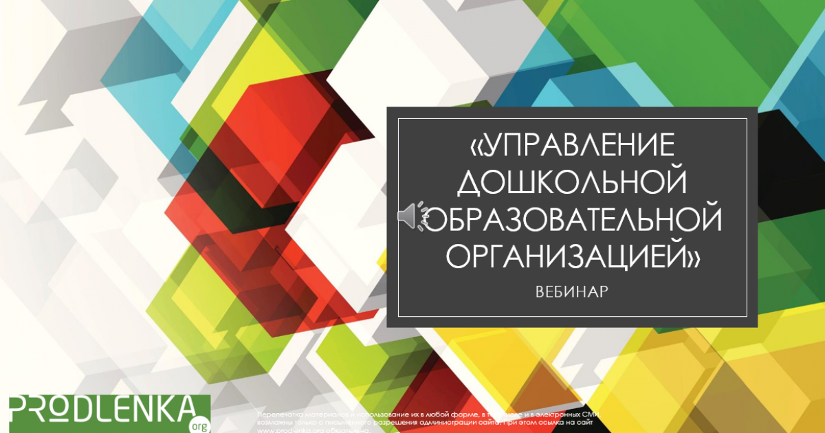 Вебинар «Управление дошкольной образовательной организацией»