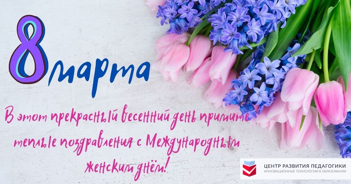 Поздравляем прекрасных женщин с Международным женским днём!