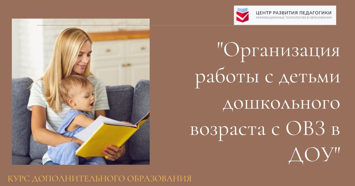 Организация работы с детьми дошкольного возраста с ОВЗ в детском саду