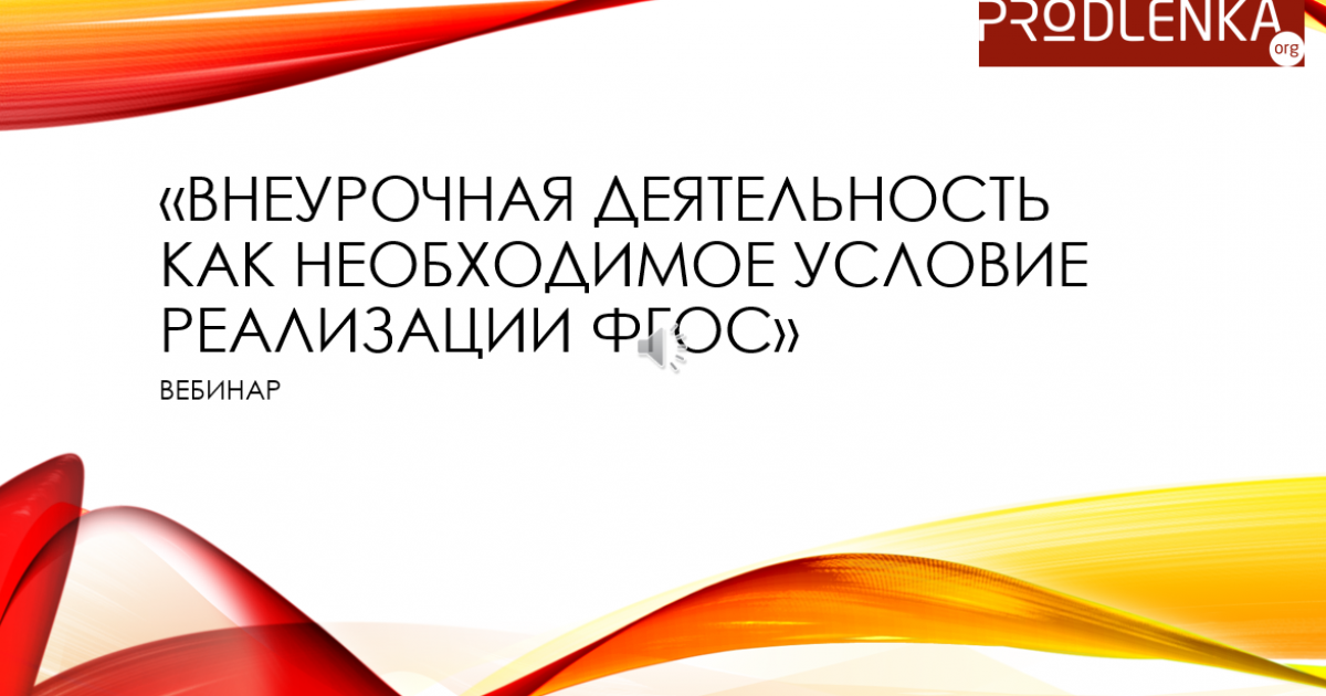 Вебинар «Внеурочная деятельность как необходимое условие реализации ФГОС»