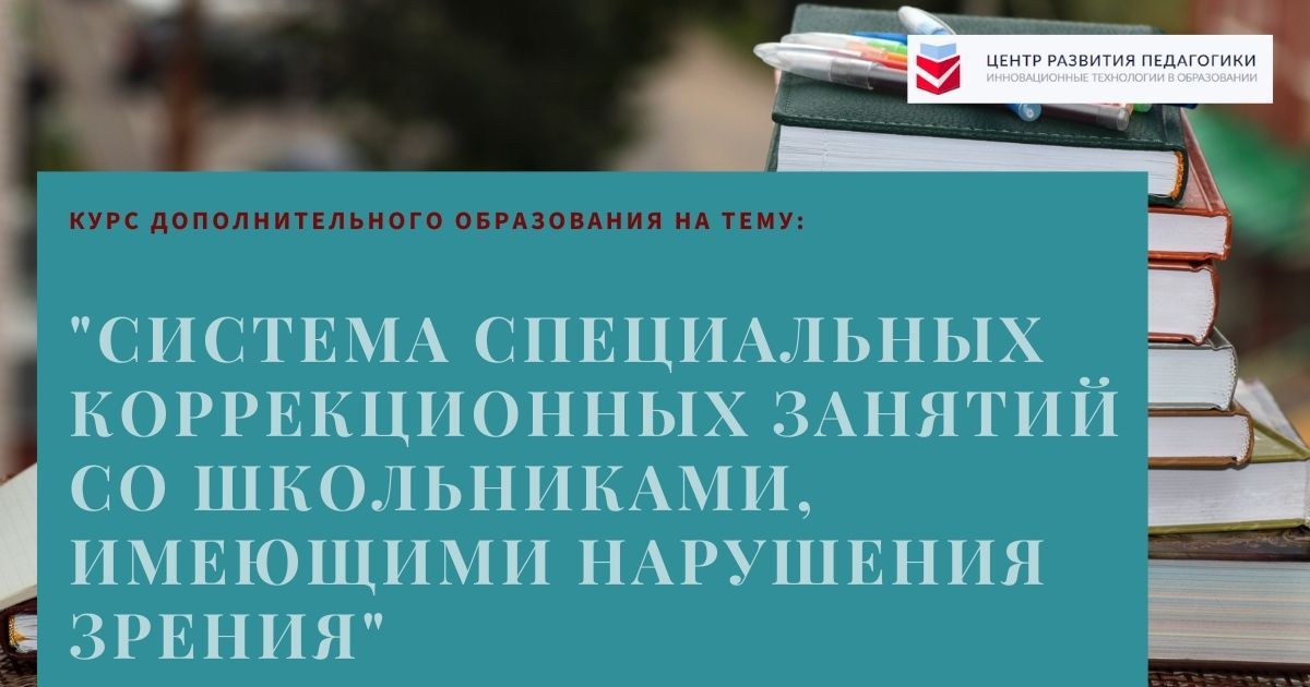 Система специальных коррекционных занятий со школьниками, имеющими нарушения зрения