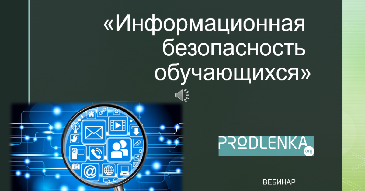 Вебинар «Информационная безопасность обучающихся»