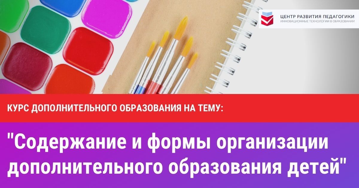 Содержание и формы организации дополнительного образования детей