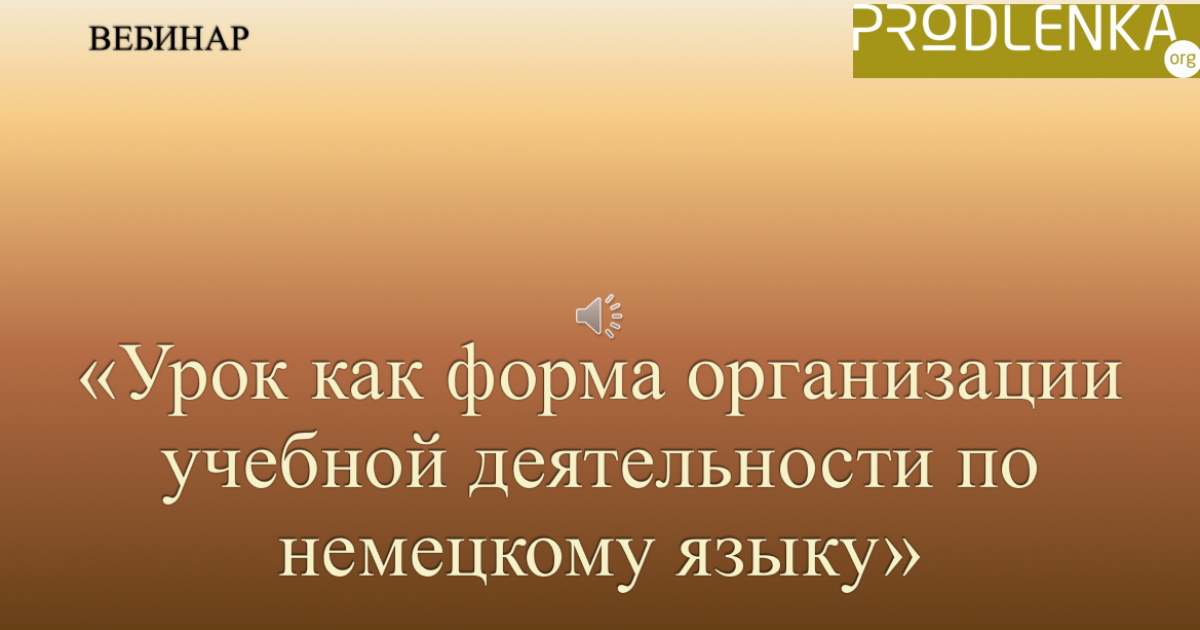 Вебинар «Урок как форма организации учебной деятельности по немецкому языку»