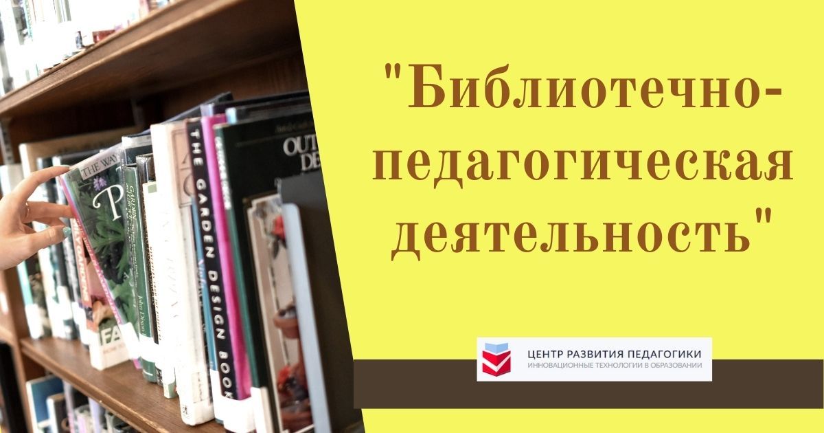 Библиотечно-педагогическая деятельность