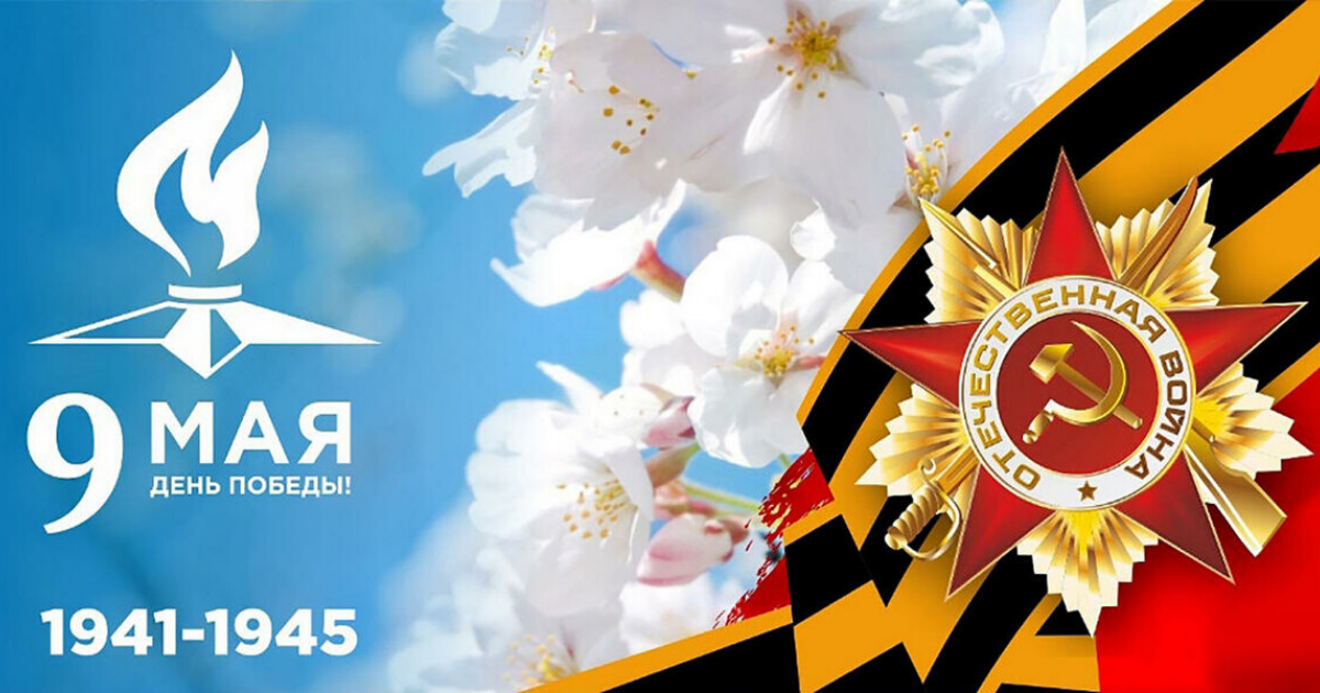 С Днём Великой Победы!