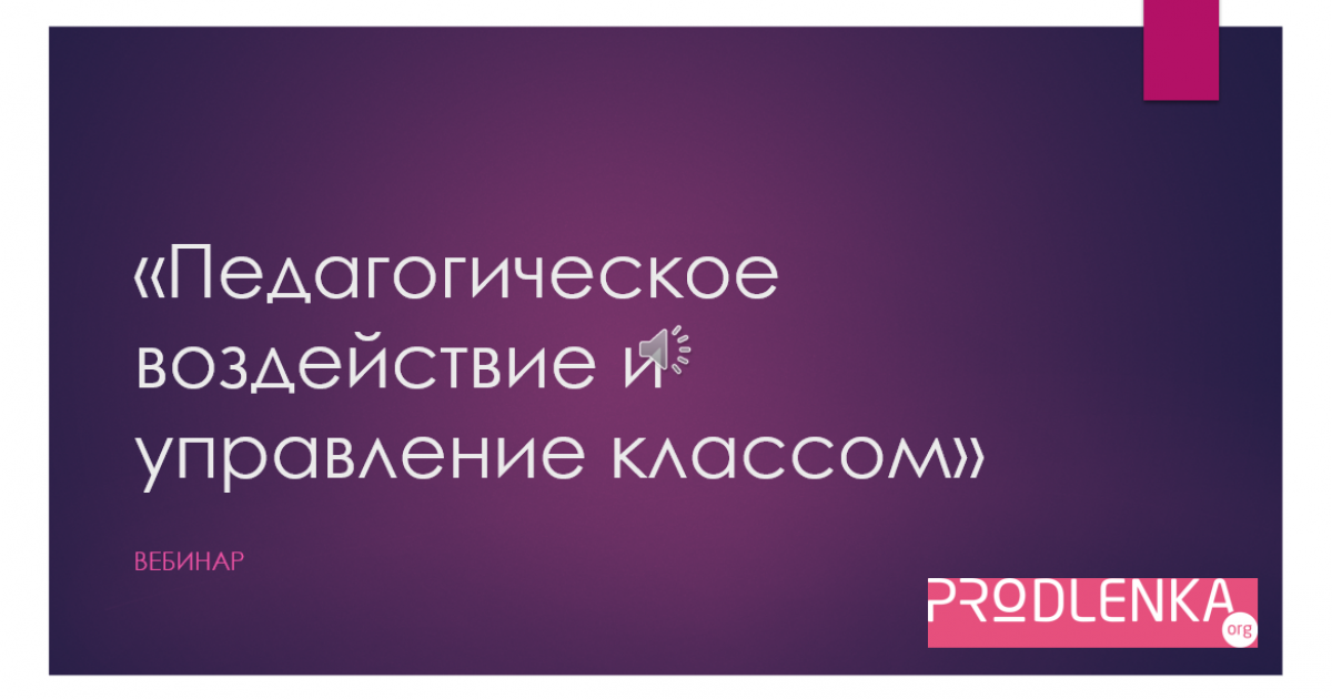 Вебинар «Педагогическое воздействие и управление классом»