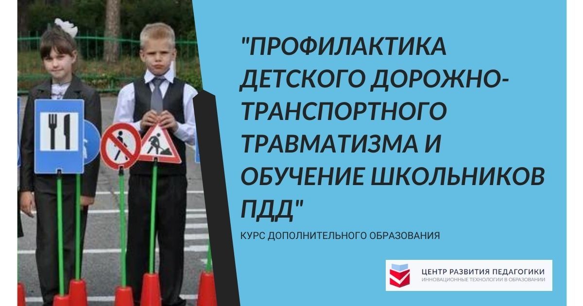 Профилактика детского дорожно-транспортного травматизма и обучение школьников правилам дорожного движения