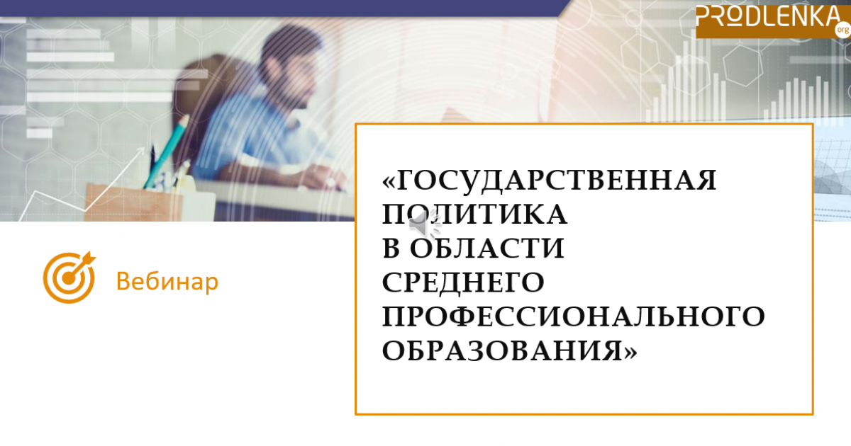 Вебинар «Государственная политика в области среднего профессионального образования»