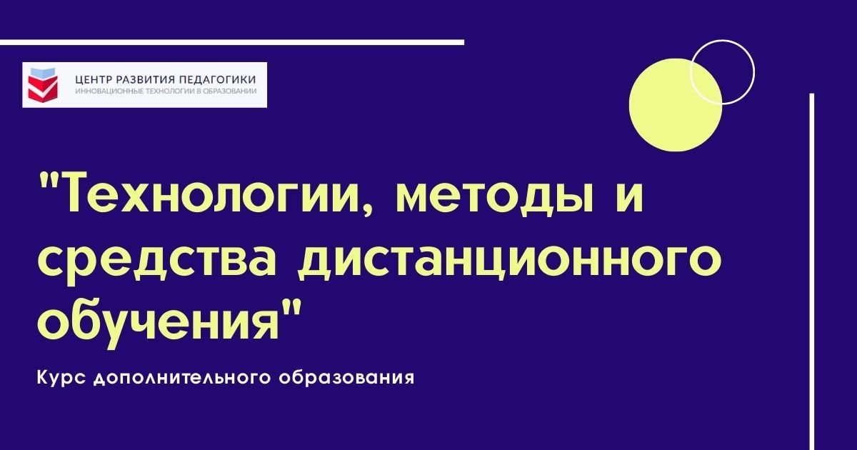 Технологии, методы и средства дистанционного обучения