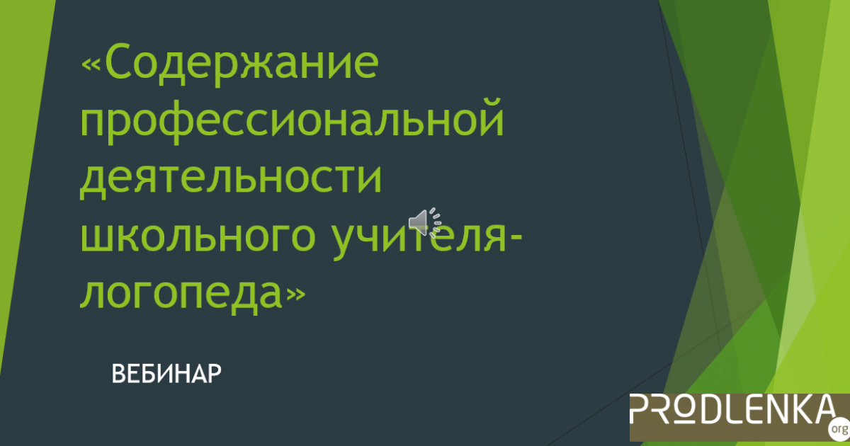 Вебинар «Содержание профессиональной деятельности школьного учителя-логопеда»