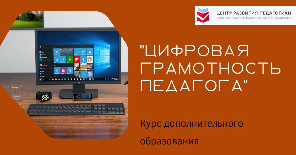 Цифровая грамотность педагога и основы безопасности в информационной среде