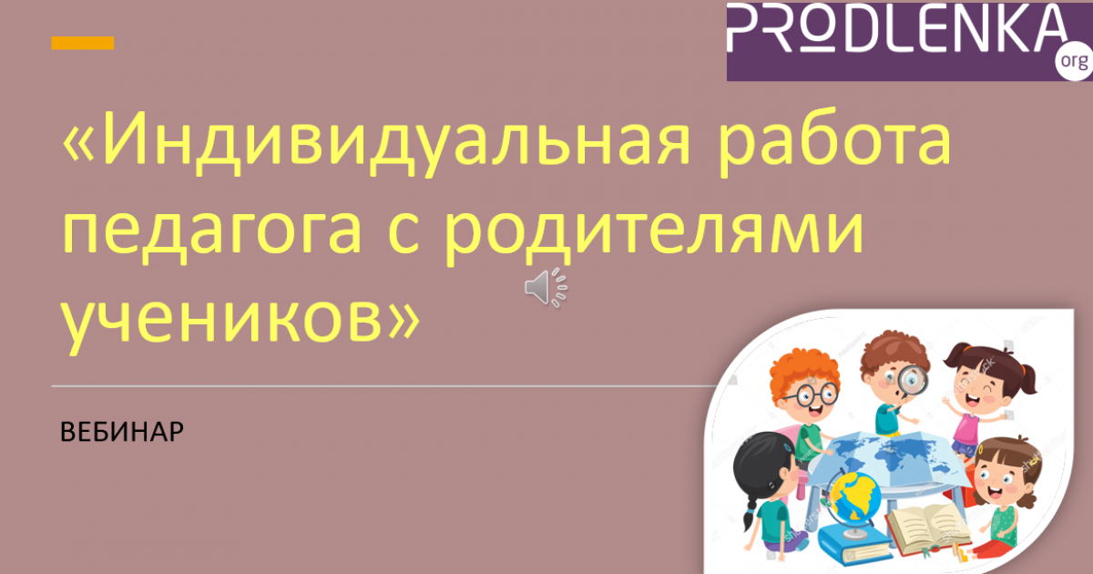 Вебинар «Индивидуальная работа педагога с родителями учеников»