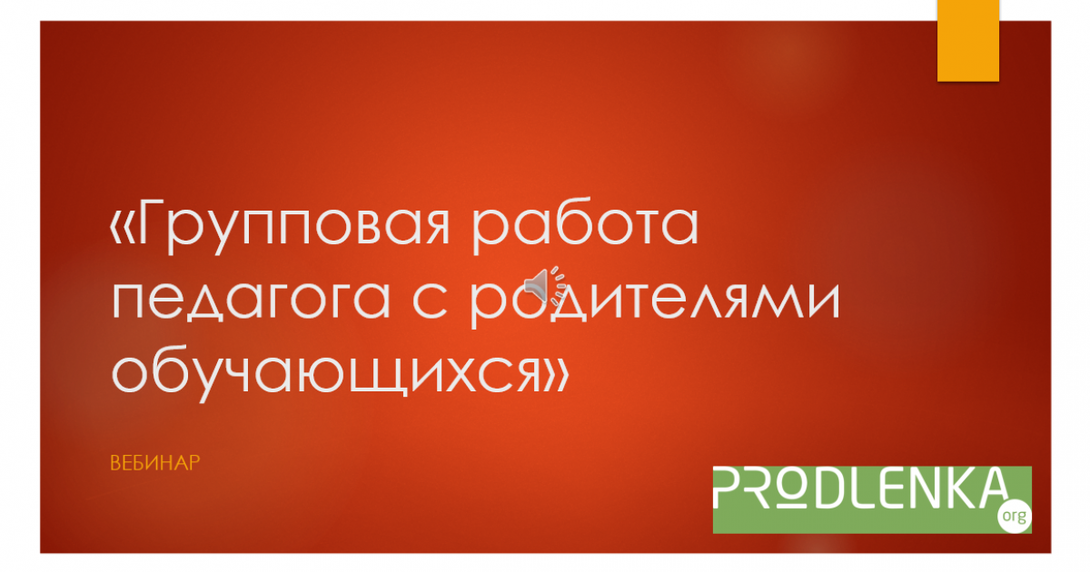Вебинар «Групповая работа педагога с родителями обучающихся»