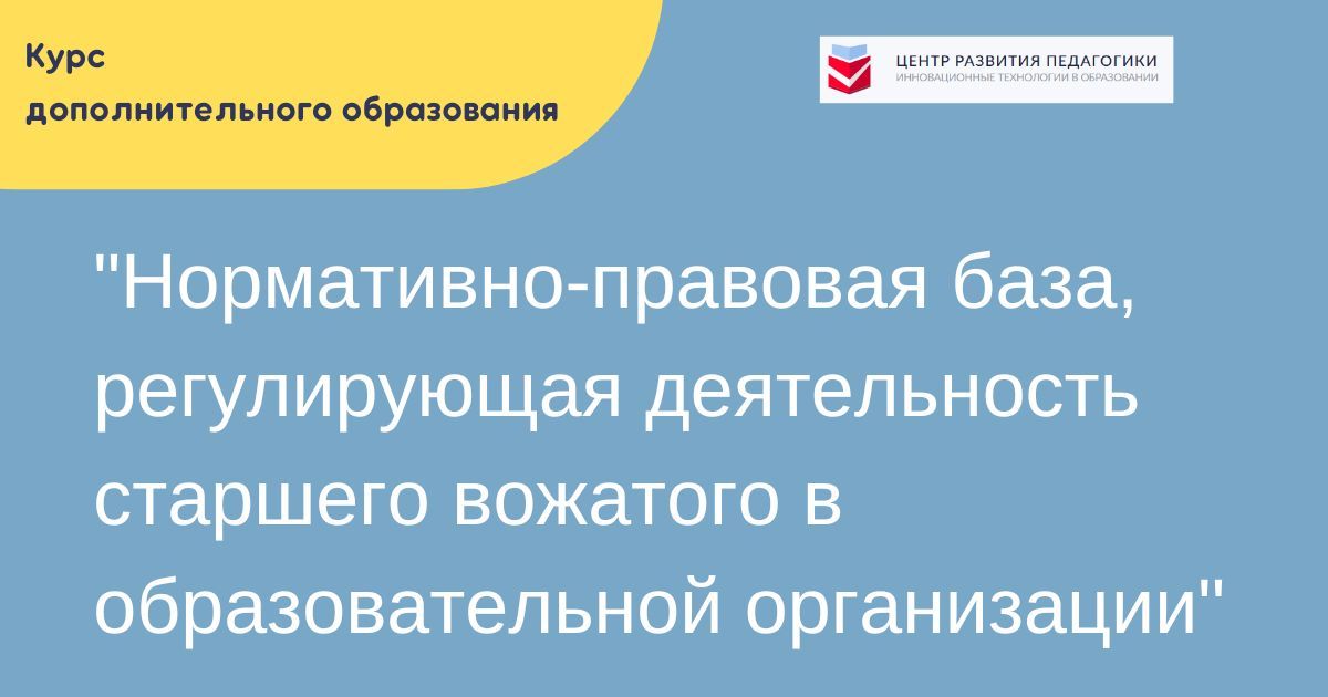 Нормативно-правовая база, регулирующая деятельность старшего вожатого в образовательной организации