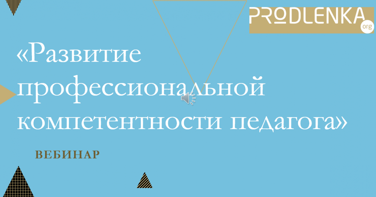 Вебинар «Развитие профессиональной компетентности педагога»