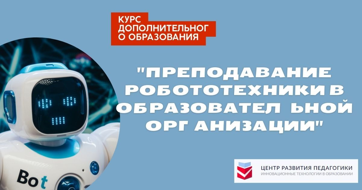 Преподавание робототехники в образовательной организации