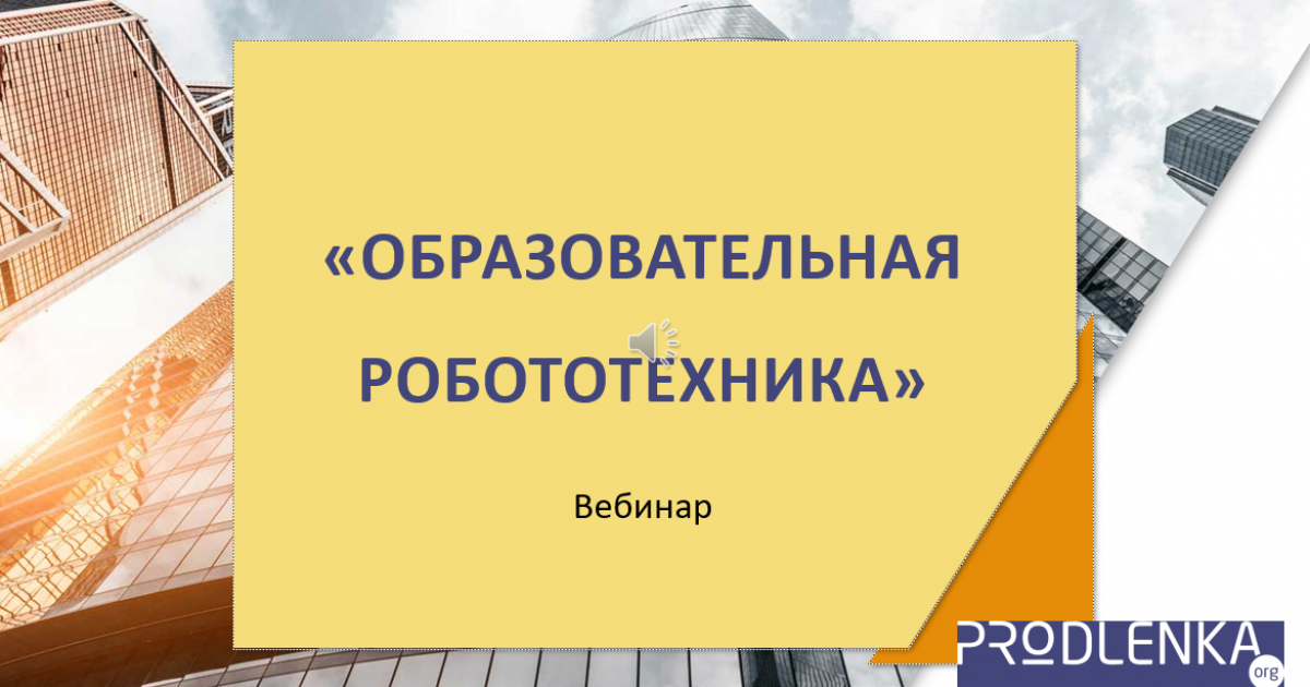 Вебинар «Образовательная робототехника»