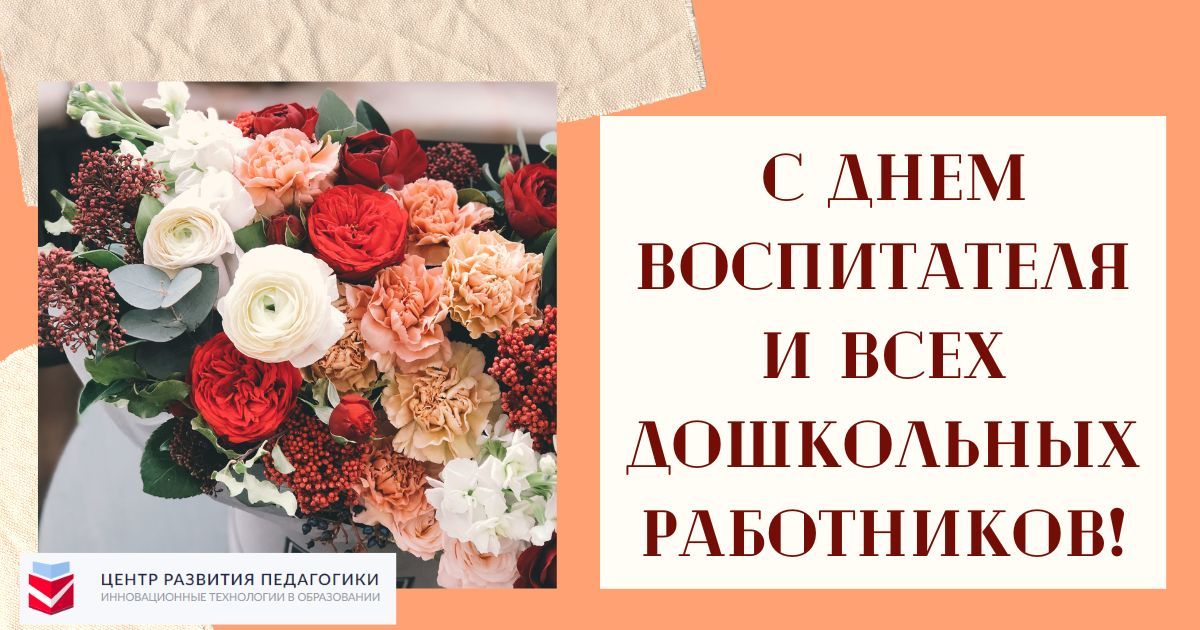 Поздравление с Днём воспитателя всех дошкольных работников!