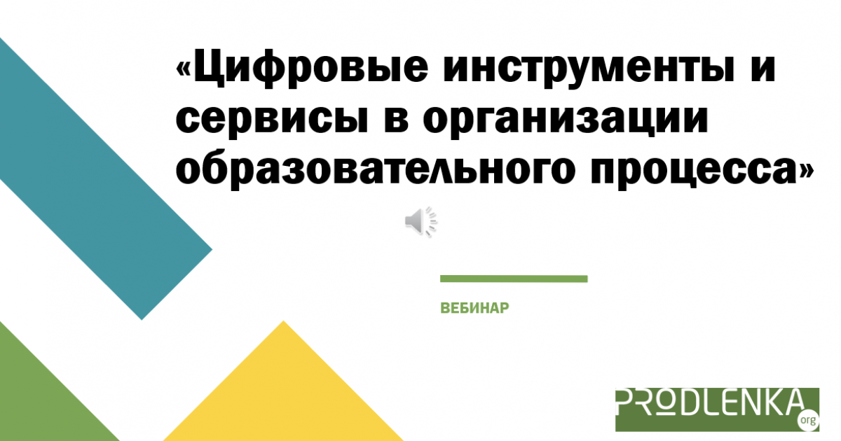 Вебинар «Цифровые инструменты и сервисы в организации образовательного процесса»