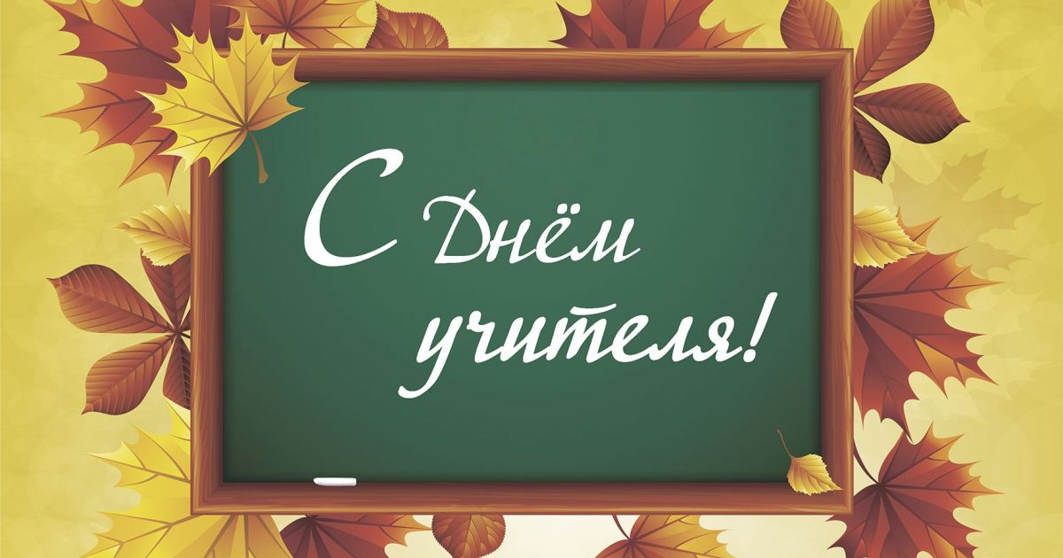 С Днем Учителя! Диплом и акция на курсы
