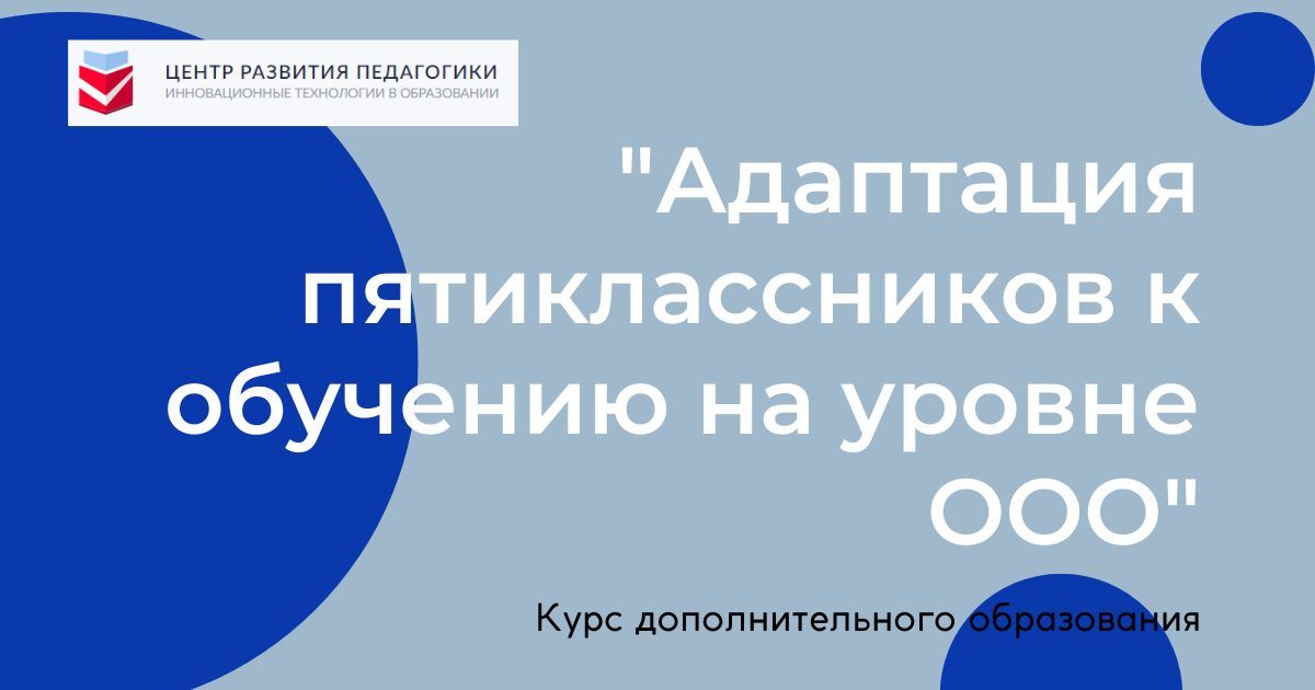 Адаптация пятиклассников к обучению на уровне основного общего образования