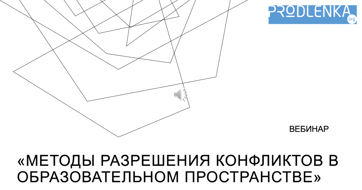 Вебинар «Методы разрешения конфликтов в образовательном пространстве»