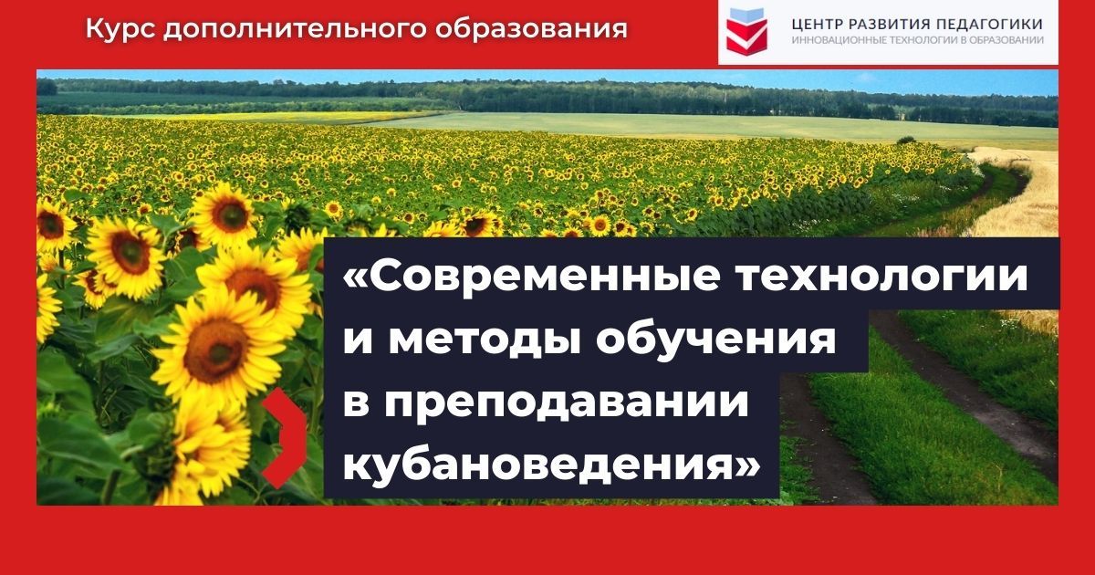 Современные технологии и методы обучения  в преподавании кубановедения