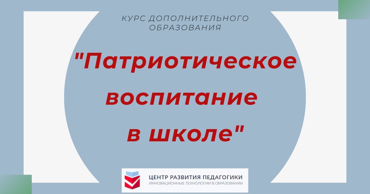 Патриотическое воспитание в школе