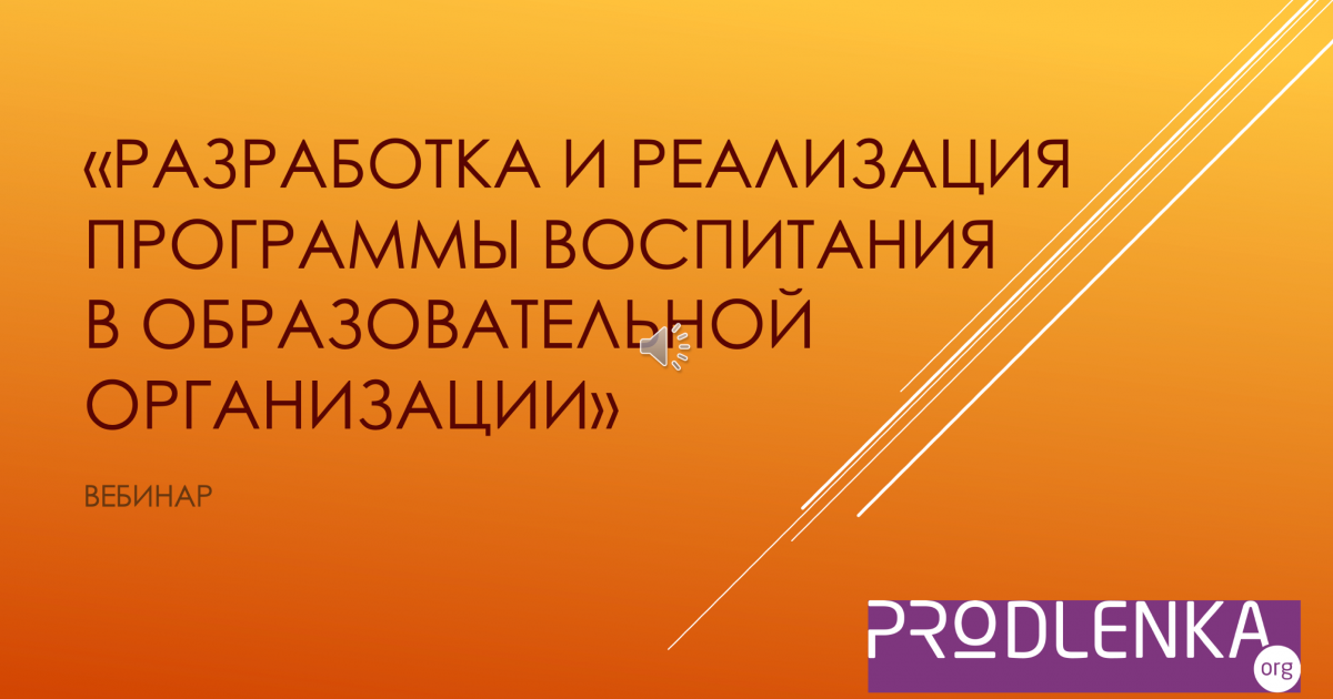 Вебинар «Разработка и реализация программы воспитания в ОО»