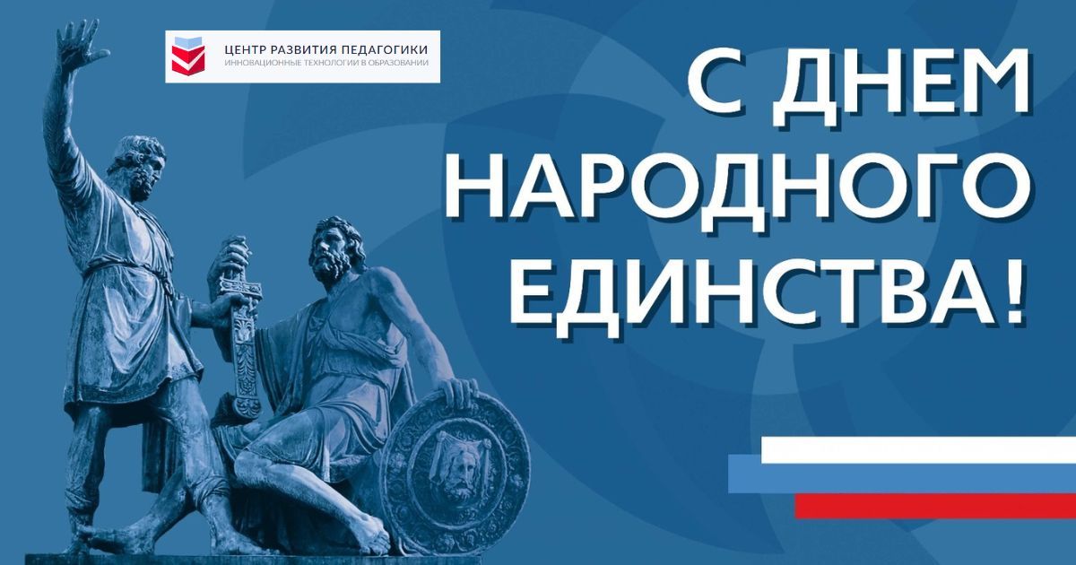 С праздником! С Днём народного единства!
