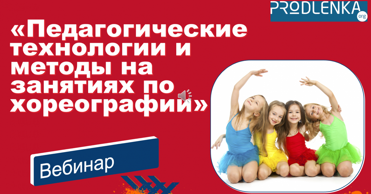 Вебинар «Педагогические технологии и методы на занятиях по хореографии»
