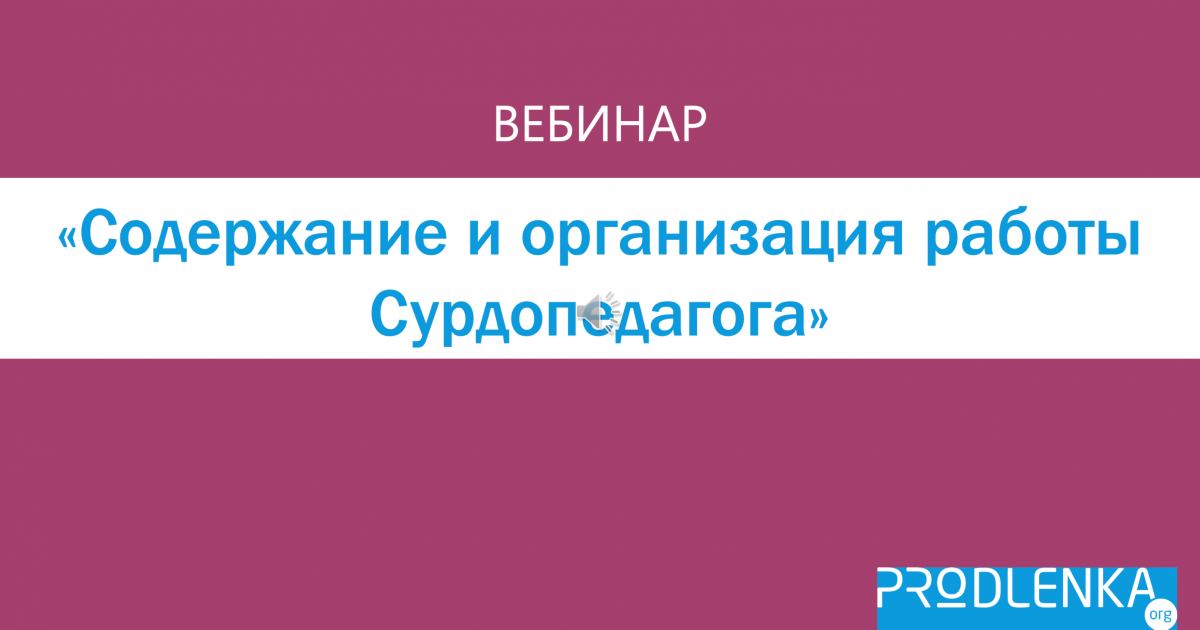 Вебинар «Содержание и организация работы сурдопедагога»