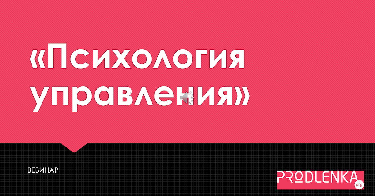 Вебинар «Психология управления»