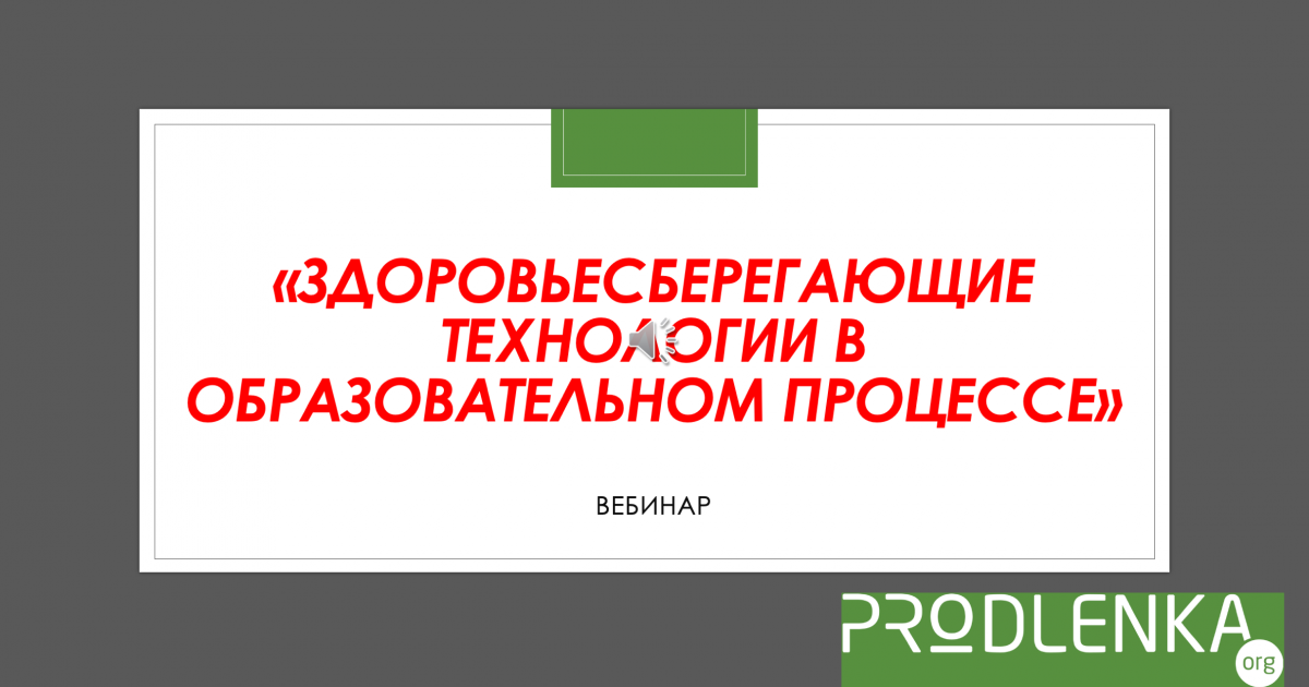 Вебинар «Здоровьесберегающие технологии в образовательном процессе»