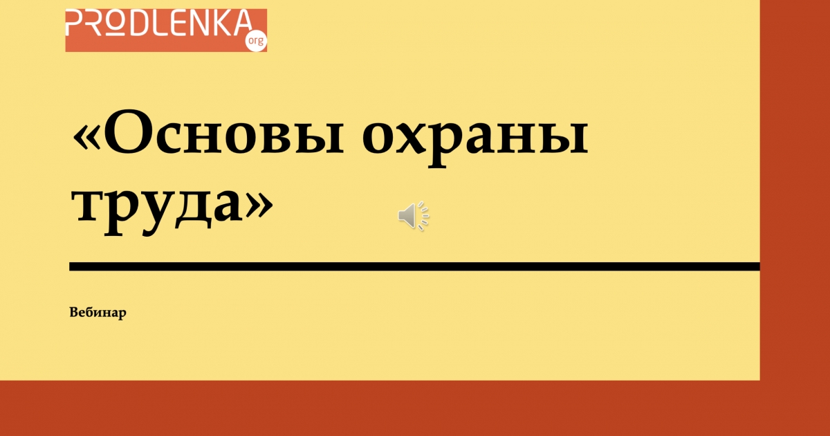 Вебинар «Основы охраны труда»