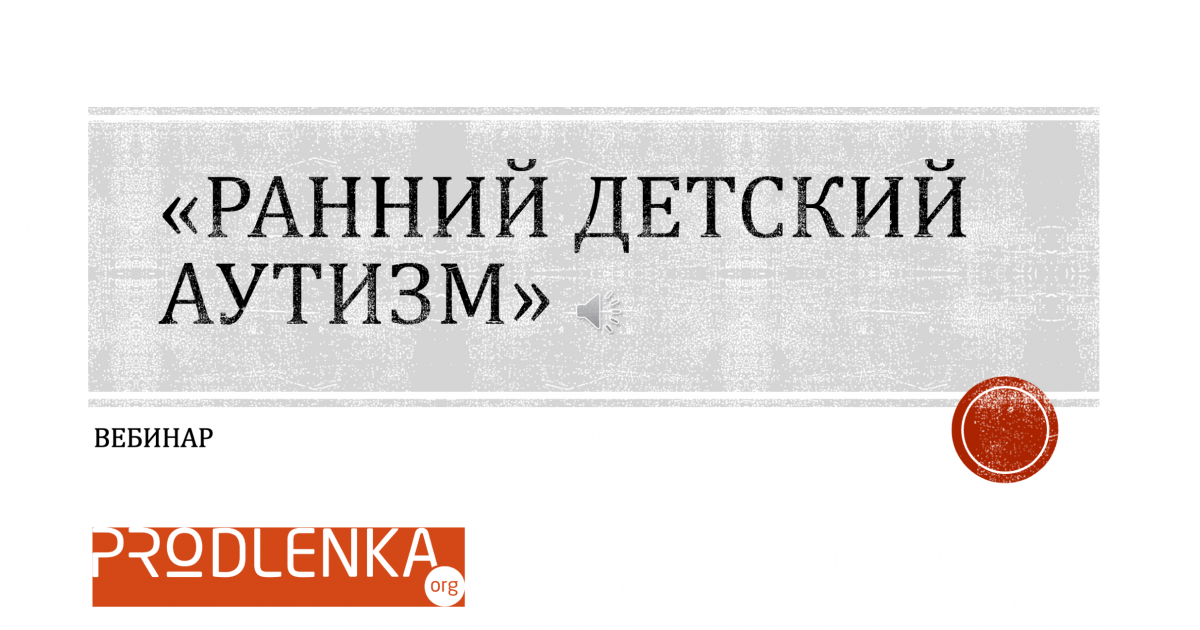 Вебинар «Ранний детский аутизм»