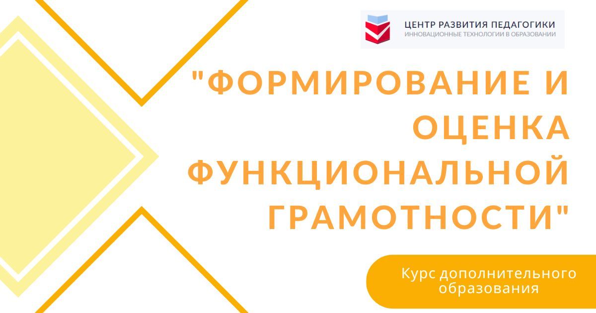 Формирование и оценка функциональной грамотности
