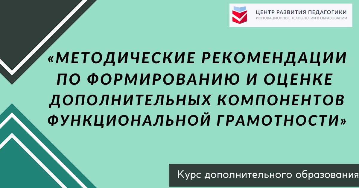 Методические рекомендации по формированию и оценке дополнительных компонентов функциональной грамотности
